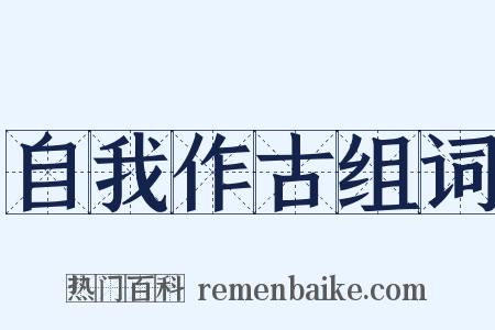 自我作古组词是什么意思的图片